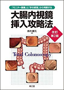 大腸内視鏡挿入攻略法―「モニター画像」と「手の感覚」から判断する(中古品)