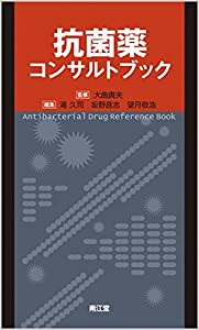 抗菌薬コンサルトブック(中古品)