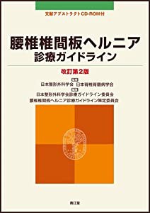 腰椎椎間板ヘルニア診療ガイドライン(中古品)