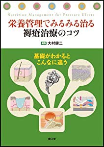 栄養管理でみるみる治る褥瘡治療のコツ—基礎がわかるとこんなに違う(中古品)