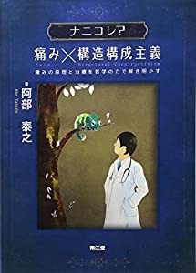 ナニコレ?痛み×構造構成主義: 痛みの原理と治療を哲学の力で解き明かす(中古品)