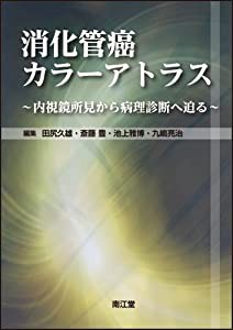 消化管癌カラーアトラス―内視鏡所見から病理診断へ迫る(中古品)