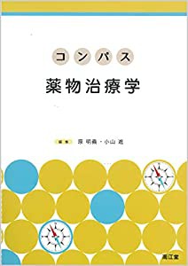 コンパス薬物治療学(中古品)