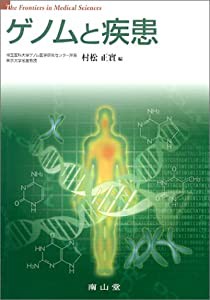 ゲノムと疾患 (The frontiers in medical scien)(中古品)