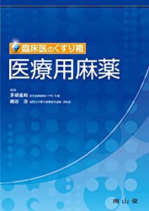 医療用麻薬―臨床医のくすり箱(中古品)