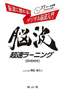 脳波に慣れる! デジタル脳波入門 脳波超速ラーニング[DVD付き](中古品)