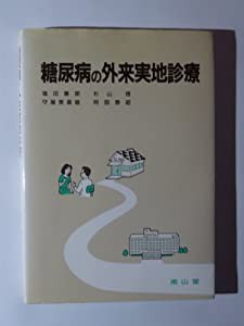 糖尿病の外来実地診療(中古品)