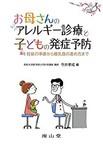 お母さんのアレルギー診療と子どもの発症予防: 妊娠の準備から離乳食の進め方まで(中古品)