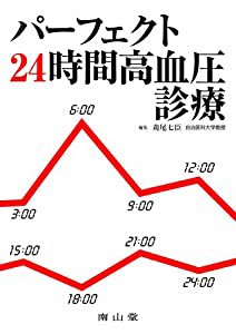 パーフェクト24時間高血圧診療(中古品)