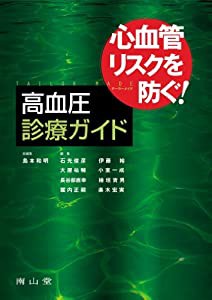 心血管リスクを防ぐ! テーラーメイド高血圧診療ガイド(中古品)