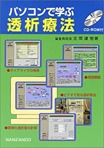 パソコンで学ぶ透析療法(中古品)