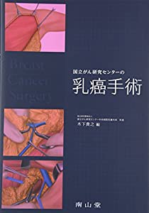 国立がん研究センターの乳癌手術(中古品)