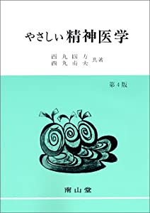 やさしい精神医学(中古品)