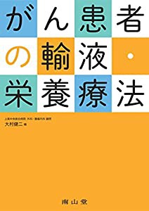 がん患者の輸液・栄養療法(中古品)