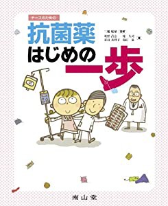 ナースのための抗菌薬はじめの一歩(中古品)