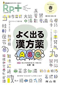 レシピプラス Vol.16 No.2 よく出る漢方薬ABC(中古品)