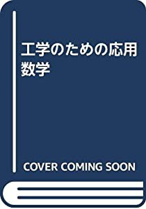 工学のための応用数学(中古品)