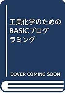 工業化学のためのBASICプログラミング(中古品)