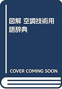 図解 空調技術用語辞典(中古品)