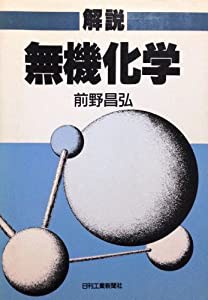 解説 無機化学(中古品)