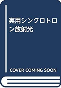 実用シンクロトロン放射光(中古品)