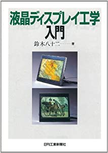 液晶ディスプレイ工学入門(中古品)