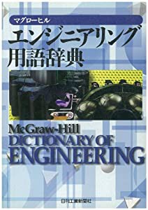 マグローヒル エンジニアリング用語辞典(中古品)