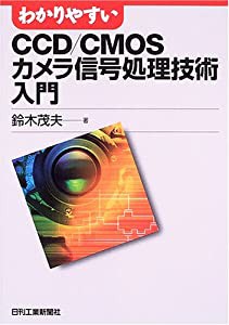 わかりやすいCCD/CMOSカメラ信号処理技術入門(中古品)