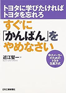 すぐに「かんばん」をやめなさい―トヨタに学びたければトヨタを忘れろ 中小メーカーのためのトヨタ生産方式(中古品)