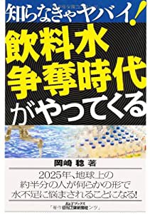 知らなきゃヤバイ!飲料水争奪時代がやってくる (B&Tブックス)(中古品)