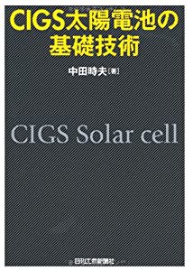 CIGS太陽電池の基礎技術(中古品)