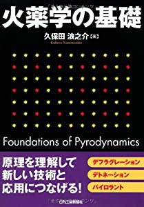 火薬学の基礎(中古品)