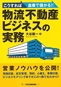 こうすれば倉庫で儲かる! ! 物流不動産ビジネスの実務(中古品)