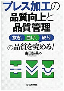 プレス加工の品質向上と品質管理-抜き、曲げ、絞りの品質を究める! -(中古品)