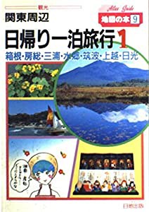 関東周辺 日帰り・一泊旅行〈1〉 (地図の本)(中古品)