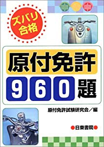 ズバリ合格原付免許960題(中古品)