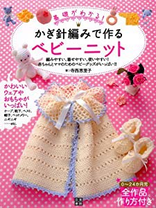 かぎ針編みで作るベビーニット(中古品)