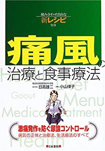 痛風の治療と食事療法—組み合わせ自由な新レシピ付き(中古品)