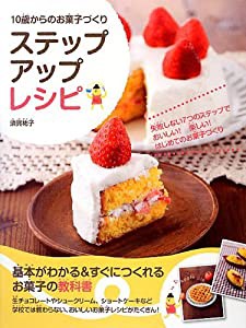 10歳からのお菓子づくり ステップアップレシピ(中古品)