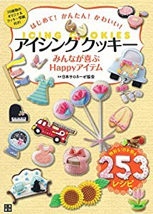 はじめて! かんたん! かわいい! アイシングクッキー(中古品)