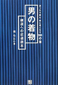 男の着物 練達への近道読本(中古品)