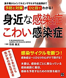 身近な感染症 こわい感染症(中古品)