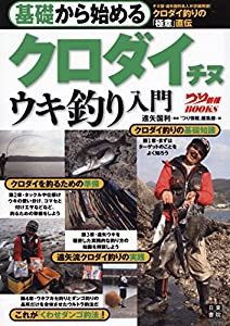 基礎から始める クロダイ チヌ ウキ釣り入門 (つり情報BOOKS)(中古品)