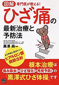 図解 専門医が教える! ひざ痛の最新治療と予防法(中古品)