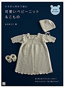 かぎ針と棒針で編む 可愛いベビーニット&こもの (手作りを楽しむ)(中古品)