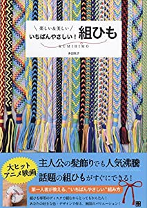 いちばんやさしい! 組ひも(中古品)