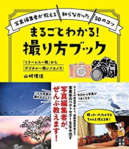 「ミラーレス一眼」から「デジタル一眼レフカメラ」 まるごとわかる! 撮り方ブック(中古品)