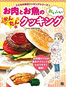 お肉とお魚のおいしいかんたんクッキング (こどもの休日クッキングシリーズ2)(中古品)