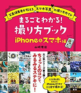 まるごとわかる! 撮り方ブック iPhone&スマホ編(中古品)