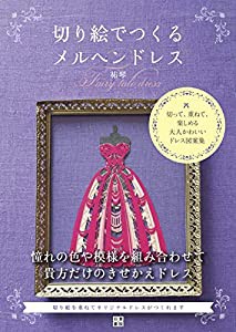 切り絵でつくるメルヘンドレス(中古品)